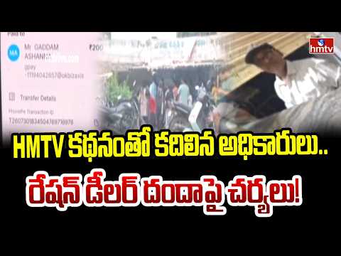 HMTV కథనంతో కదిలిన అధికారులు.. రేషన్ డీలర్ దందాపై చర్యలు! | take action following HMTV's report |