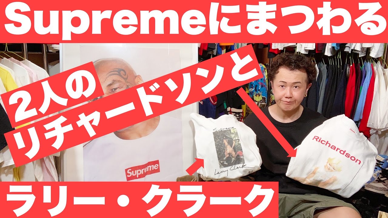 シュプリームに纏わる2人のリチャードソンとラリー・クラーク【知っ得