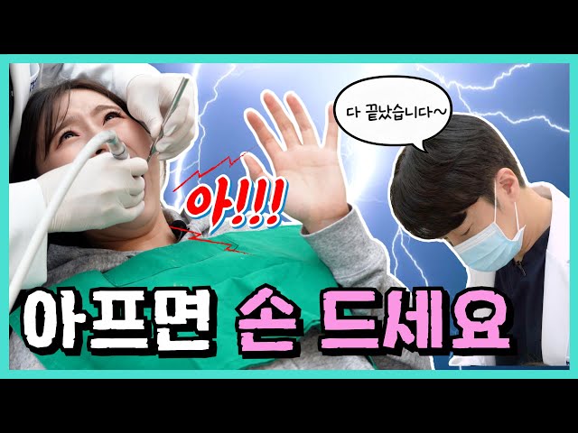 치과의사 국룰😆ㅣ아프면 손 들라고 하면서... 모르쇠로 일관하는 의사❓❗