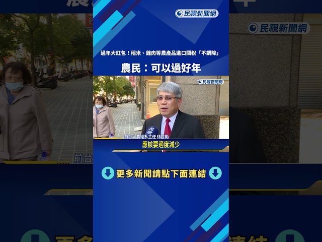 過年大紅包! 稻米.雞肉進口關稅"不調降" 農民:可以過好年－民視新聞