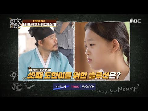 [공부가 머니] ＜판소리 영재 도현이를 위한 솔루션은?＞ 40회 예고 20200811