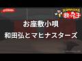 【ガイドなし】お座敷小唄/和田弘とマヒナスターズ【カラオケ】