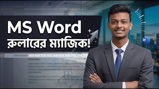 MS Word Ruler Magic: How to align text like a Pro! 💻 (বাংলা টিউটোরিয়াল)