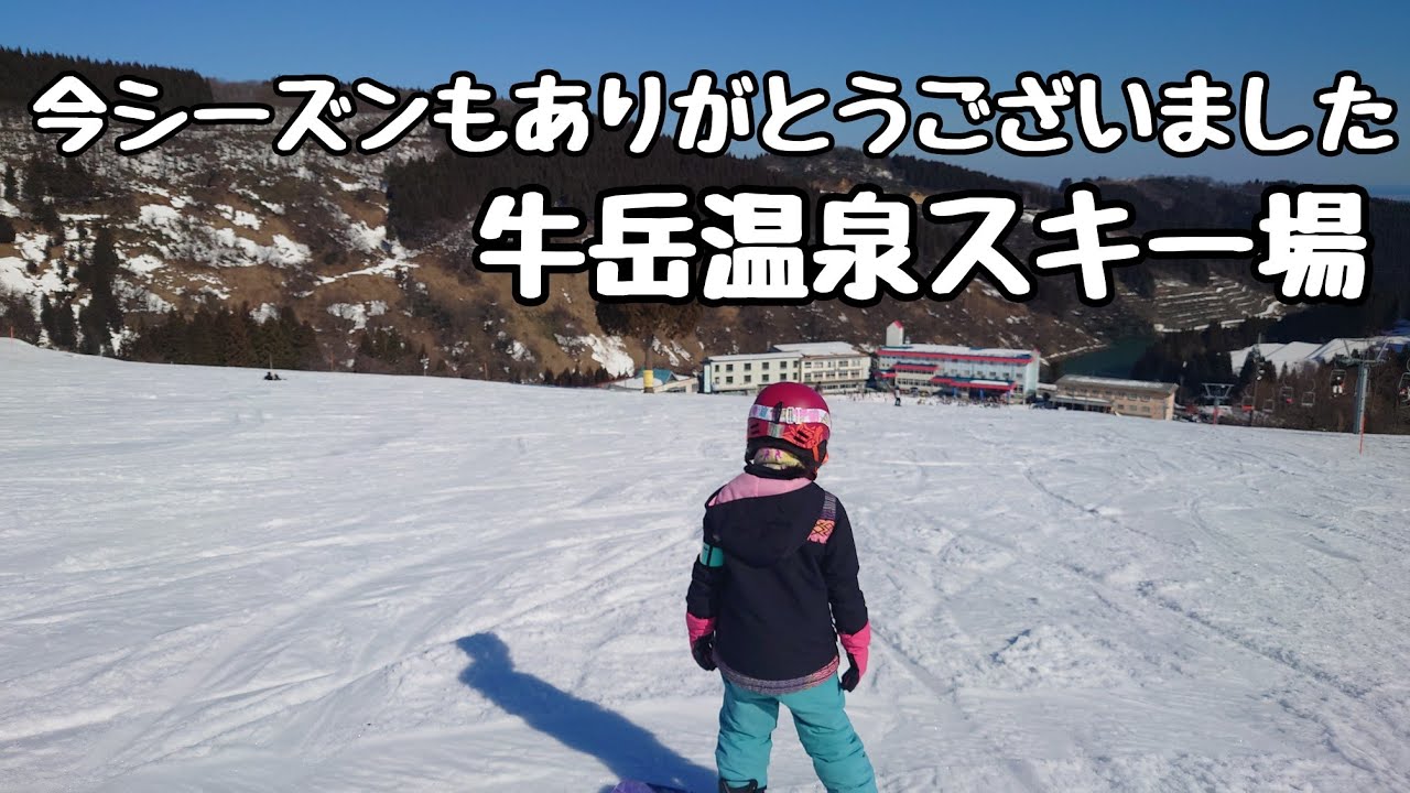 ２５―２６牛岳温泉スキー場のまとめ