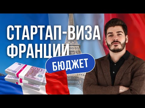 ВНЖ Франции I Бюджет переезда по стартап визе Франции