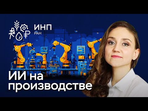 Искусственный интеллект в промышленности России: где что уже внедрено, а где ожидания?