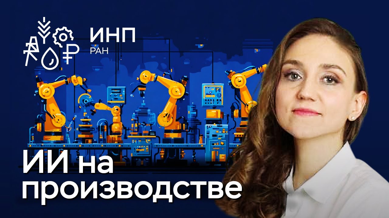 Искусственный интеллект в промышленности России: где что уже внедрено, а где ожидания?