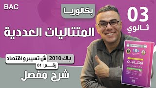 المتتاليات العددية باك 2010 تسيير و اقتصاد رقم 1