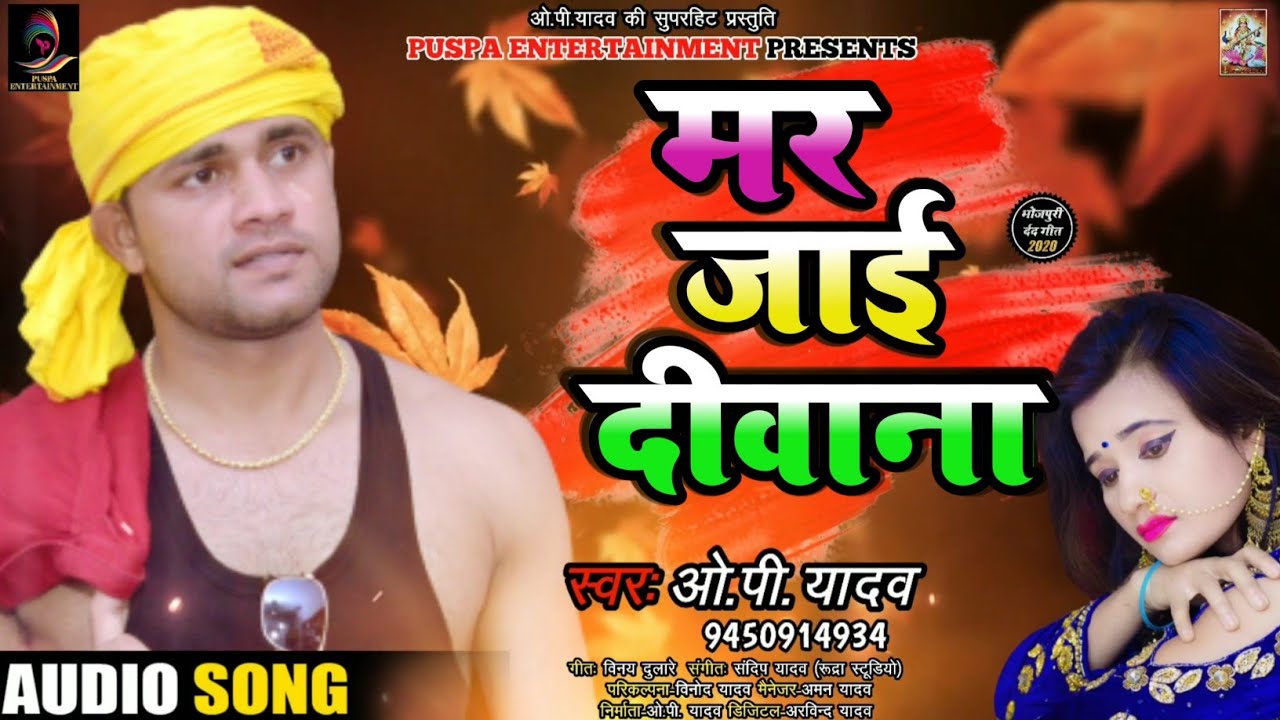 OP Yadav का रुला देने वाला गाना - Mar Jaai Deewana - मर जाई दीवाना - Bhojpuri Sad Song 2020