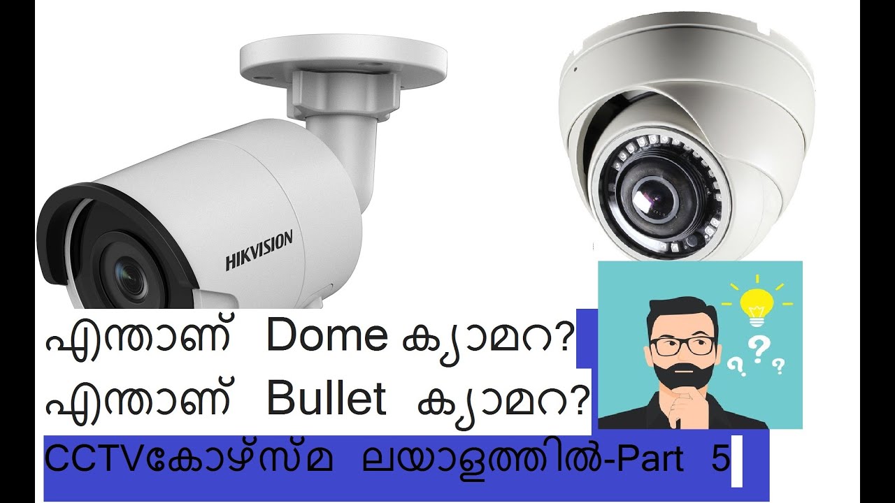 Dome Camera VS Bullet CAmera?Art Of HomeCCTV MalayalamPart 5എന്താണ്