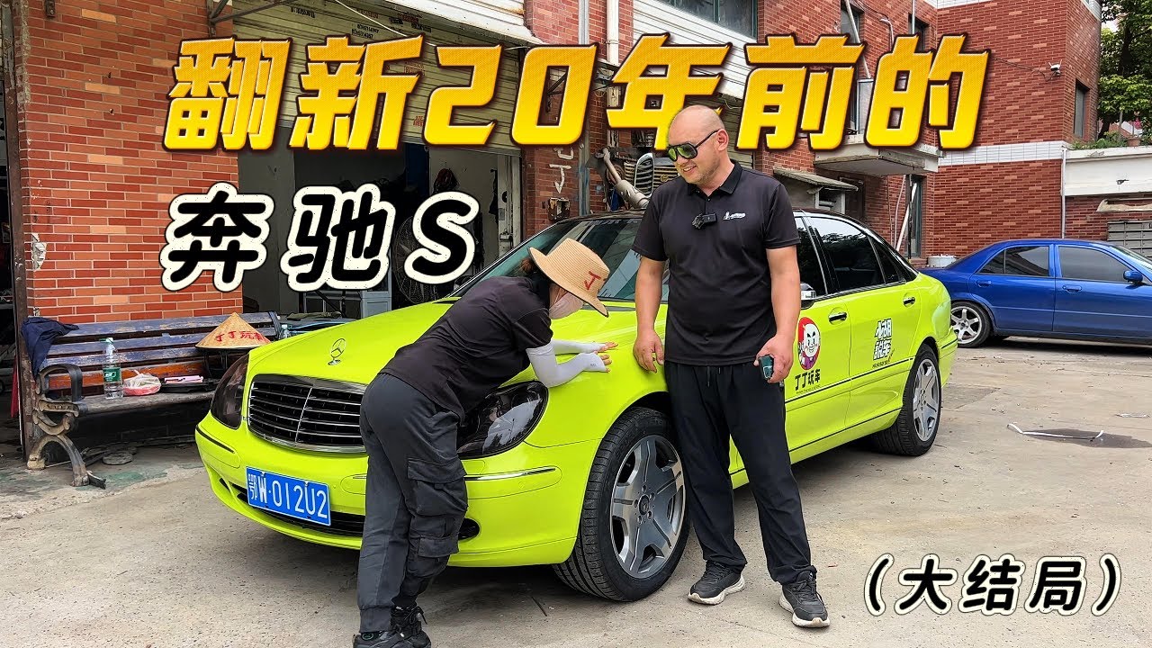 翻新一台20多年前的奔驰S要花多少钱（大结局）