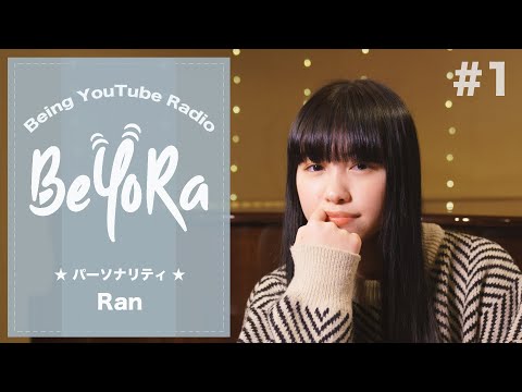 【#1】BeYoRa（ビーイング・ユーチューブ・レディオ）【パーソナリティ：Ran】