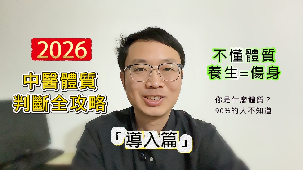 2026中醫體質判斷全攻略「導入篇」