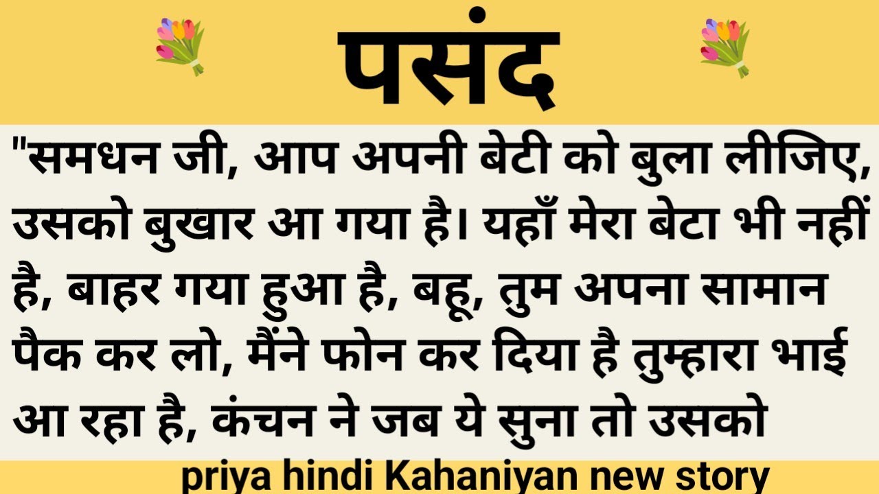 पसंद।शिक्षाप्रद कहानी।।priya hindi kahaniyan new story।।moral story।।hindi suvichar.....कहानियां।।