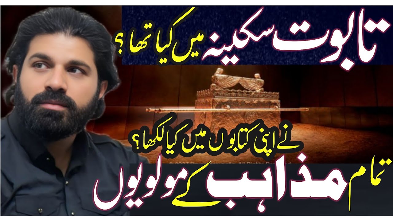 Taboot sakina main kia tha?|Allama Asif Raza Alvi Faislabad| mikhtalif makatib fikar ne kia likha?