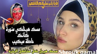 اقوى ماسك تفتيح ونضارة من اول مره وبديل المكيب في رمضان وبديل الكولاجين مش هتستغني عنه نتيجه مبهرة