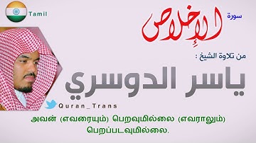 سورة الاخلاص مترجمة بالتاميلي للشيخ ياسر الدوسري ,Translations Sura Al  Ikhlas in Tamil தமிழ்