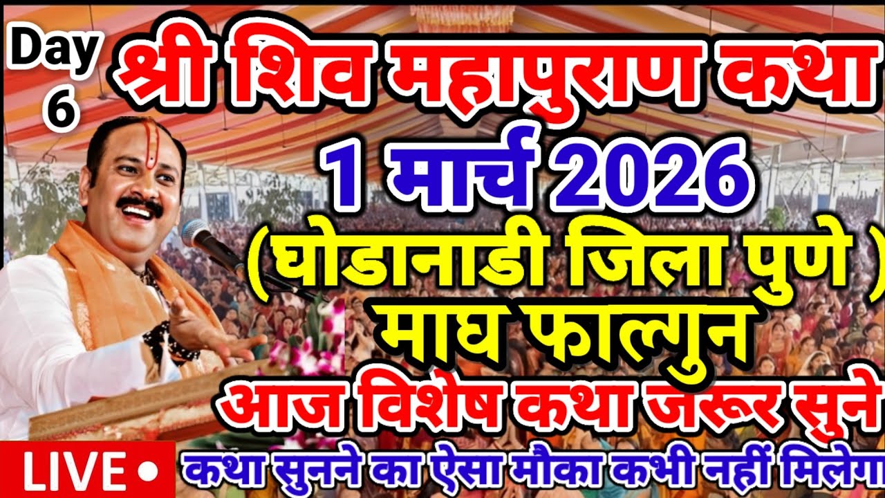 Live 29 फरवरी आज की शिव महापुराण कथा | पंडित प्रदीप जी मिश्रा सीहोर मध्य प्रदेश #katha #live 