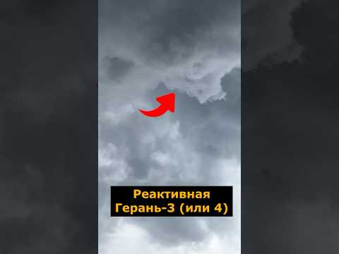 Пролет реактивной Герань-3 (или 4) 11.07.2026 #герань3 #шахед  #бпла #cбитие