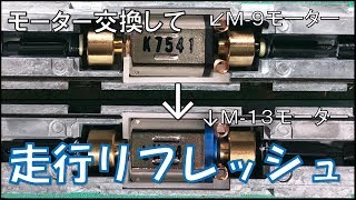 【機器更新】TOMIXのM-9モーター搭載の動力をM-13モーターに交換した結果･･･