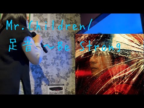 【カラオケ】Mr.Children『足音 ~Be Strong』歌詞を噛み締めて歌ってみた
