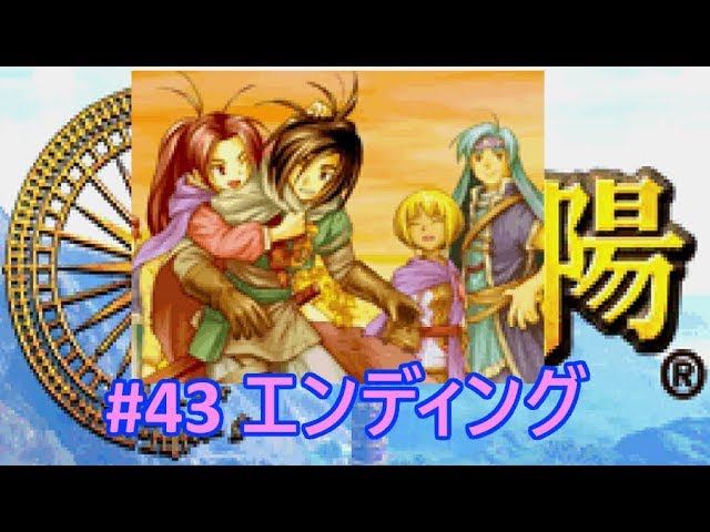 黄金の太陽 失われし時代 43 遂に最終回 Youtube