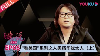 【晓说 第一季】EP06 | 看美国系列之人类精华犹太人（上） |  高晓松 | 清谈脱口秀 | 优酷 YOUKU