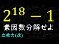 大学受験の素因数分解