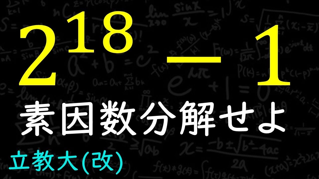 大学受験の素因数分解