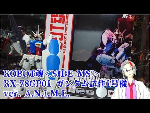 ROBOT魂 ＜SIDE MS＞ RX-78GP01 ガンダム試作1号機 ver .A.N.I.M.E レビュー