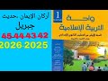 أركان الإيمان حديث جبريل ص 42و43و44و45 واحة التربية الإسلامية الأولى الإعدادي 