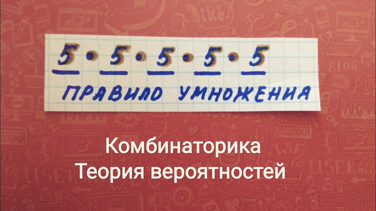 Комбинаторика. Правило умножения. Сколько существует пятизначных чисел ...