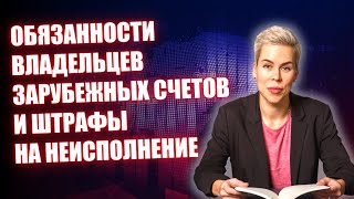 Обязанности владельцев зарубежных счетов и штрафы на неисполнение // Наталья Смирнова