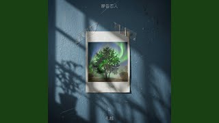 静音恋人 (两颗缠绕的心)