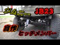ジムニーJB23　ヒッチメンバー作成
