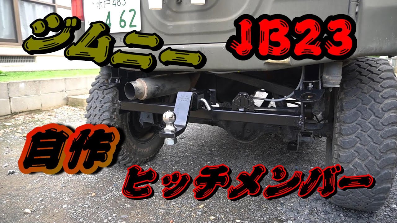 ジムニーJB23 ヒッチメンバー作成 - YouTube