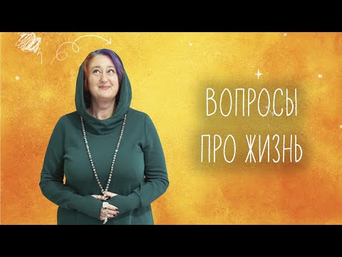 Вопросы про жизнь. Ответы на языке НЛП. Эфир Татьяны Мужицкой