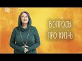 Вопросы про жизнь. Ответы на языке НЛП. Эфир Татьяны Мужицкой