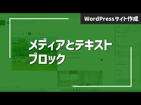 【WordPressサイト作成-23】メディアとテキストブロックについて