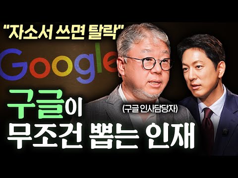 전 구글 인사담당자가 면접에서 반드시 물어보는 질문ㅣ지식인초대석 EP.48 황성현 교수 2부