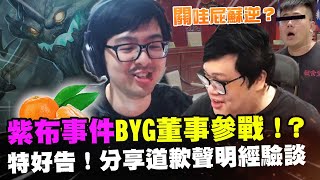 【DinTer】紫布事件BYG董事參戰?!又有人在偷臭囉!絕命雙排AP茂凱Maokai JG 強到讓隊友沒玩到遊戲!特好告-打完這場要去發道歉聲明稿了?這個我很有經驗的!