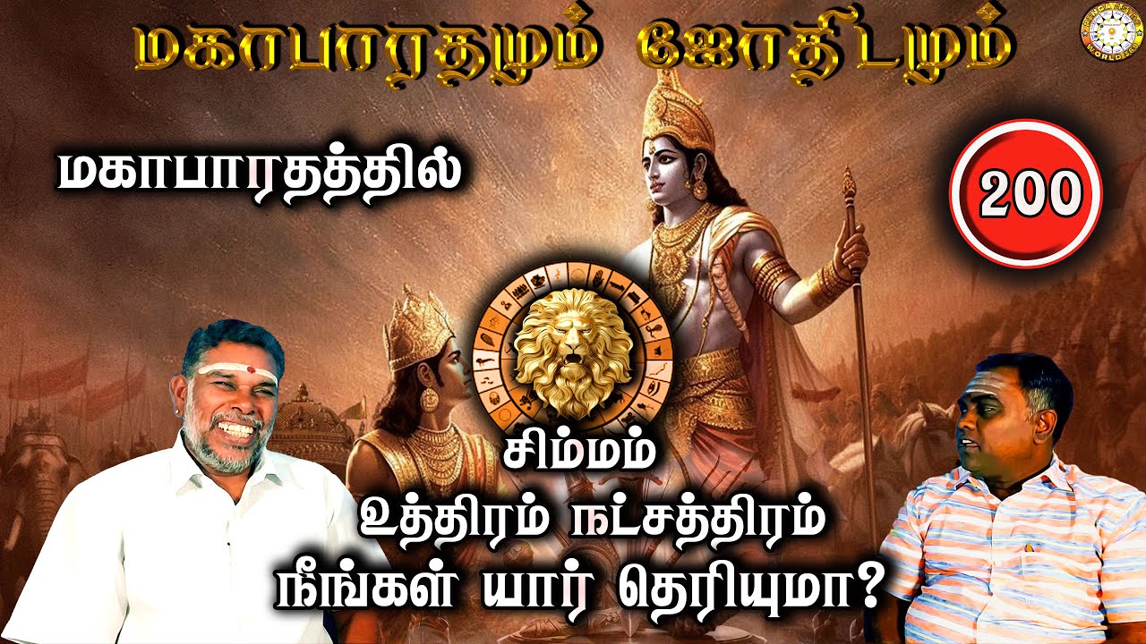 மகாபாரத்தில் உத்திரம் நட்சத்திரம் யார்? | சிம்மம் | Mahabaratham And Astrology | பகுதி-200 | Astro