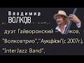 Владимир Волков. Контрабасист, композитор, продюсер.