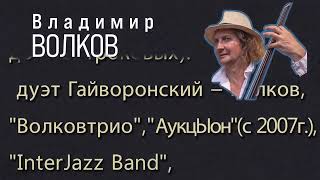 Владимир Волков. Контрабасист, композитор, продюсер.