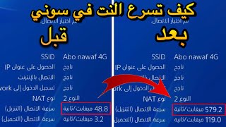 كيف تسرع قوة النت في السوني زي الصاروخ | افضل طريقة لتسريع نت السوني screenshot 4