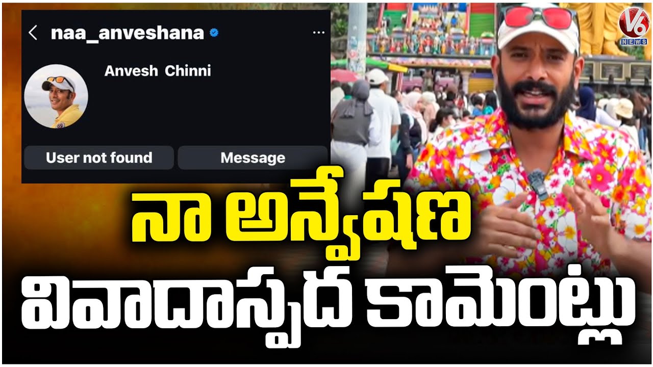 Naa Anveshana’s ( Anvesh ) Sensational Comments After Instagram Account Got Deleted  | V6 News