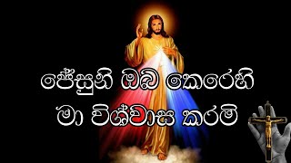 Jesus I Trust in you (ජේසුනී ඔබ කෙරෙහි මා විශ්වාස කරමි)