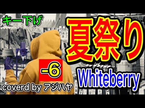 【男が歌う/キー下げ(-6)】夏祭り / Whiteberry (ホワイトベリー)【歌ってみた】(cover by アジハヤ) フル歌詞付き