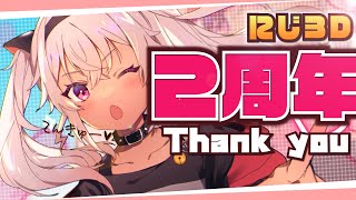 【２周年記念】にじ３Dで祝う【にじさんじ/魔使マオ】