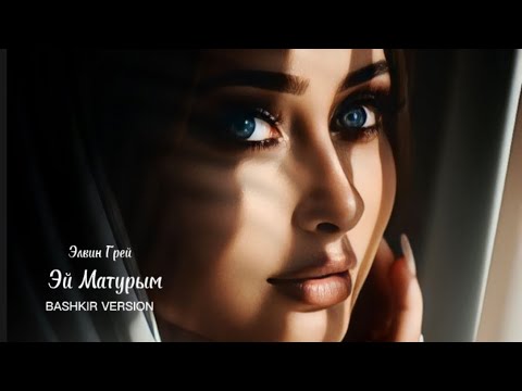 Элвин Грей - Эй Матурым (Баш. версия)